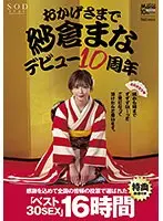 おかげさまで紗倉まなデビュー10周年 感謝を込めて全国の皆様の投票で選ばれたベスト30SEX16時間 隅から隅までずずずい〜っとご覧になって頂けたらと思います。【特典映像付き】