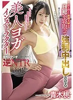 出産を控えた新婚夫婦から旦那を寝取って強●中出しさせる美人ヨガインストラクター 青木桃