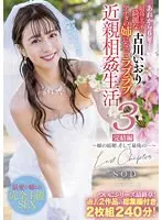 あれから6年…最高にエッチで綺麗な古川いおりがアナタの姉になってラブラブ近親相姦生活3完結編〜姉の結婚、そして最後の…〜