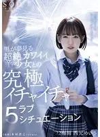 男が夢見る超絶カワイイ美少女との究極イチャイチャラブ5シチュエーション ‘22梅雨 西元めいさ