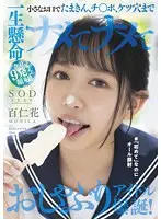 小さなお口でたまきん、チ○ポ、ケツ穴まで一生懸命ナメてナメて合計9発ぜ〜んぶ顔射！おしゃぶりアイドル爆誕！＃「初めて」なのにオール顔射 百仁花