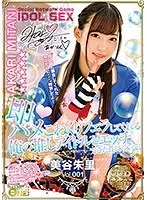 I Was A Big Fan Of This Idol And This Is The Story Of How She Gave Me A Quickie And A Soothing And Swirling Blowjob And I Fucked Her Brains Out! Akari Mitani vol. 001