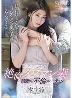 絶倫タワマン妻の禁断の不倫ルーティン 「私だけじゃないですよ、このマンションの奥さん達みんなヤってますから。」 本庄鈴