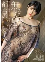 【数量限定】無愛想だけどセックスの相性はバツグンなお互いにカラダだけを求めあう都合のいい愛人 夏目響 パンティと写真付き
