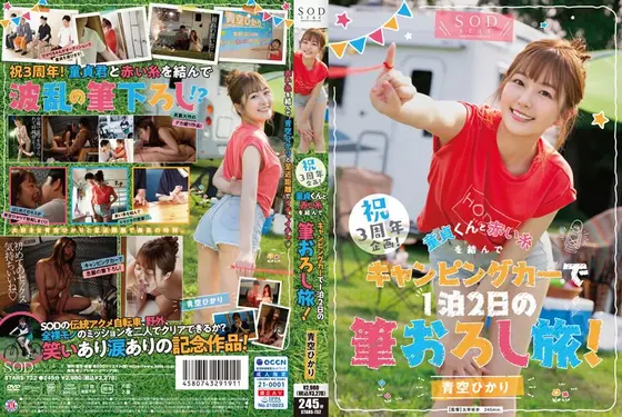 【数量限定】祝3周年企画！童貞くんと赤い糸を結んでキャンピングカーで1泊2日の筆おろし旅！青空ひかり パンティと写真とキーホルダーとブロマイドとICカードステッカーセット