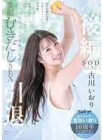 古川いおり 引退/後編 故郷を巡り未来へと思いを馳せる…1 人の女性として最後に見せる素顔むきだしSEX
