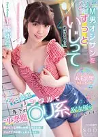 「M男オジサンを24時間ずっといじってあげるね♪」1日限定レンタルで年下の小悪魔○リ系AV女優を貸し出します！工藤ゆら