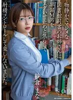 物静かでマジメな図書館司書のお姉さんは、早漏M男をエグい寸止めと焦らしで射精コントロールして楽しんでいました。紗倉まな
