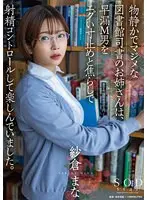 【数量限定】物静かでマジメな図書館司書のお姉さんは、早漏M男をエグい寸止めと焦らしで射精コントロールして楽しんでいました。 紗倉まな パンティと写真付き
