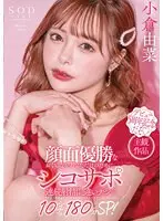 顔面優勝なおぐゆながあなただけのためにシコサポ 連続射精間違いナシ10シチュ180分SP！ 小倉由菜
