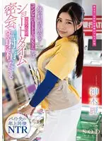 【数量限定】体の相性が最高なコンビニパート主婦Kさんとは休憩2時間のショートタイム密会でも最低3回は射精（だ）せる 神木麗 パンティと写真付き