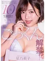 【数量限定】本人待望のごっくん解禁！ 精子が好きすぎる莉子ちゃんがお口いっぱいにザーメン含んで ごくごく10発生精飲！ 星乃莉子 パンティと写真付き