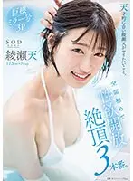 天才的にエロい綾瀬天がヤリたいこと。全部初めて性欲開放絶頂3本番。綾瀬天