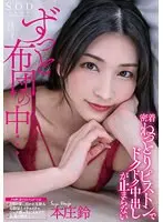 【数量限定】ずっと布団の中…密着ねっとりピストンでドクドク中出しが止まらない 本庄鈴 パンティと写真セット