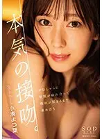 本気の接吻。がむしゃらに粘膜が絡み合って性欲が尽きるまで求め合う 小湊よつ葉