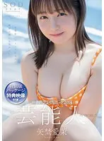 【数量限定】特別版パッケージ特典映像付き 芸能人 矢埜愛茉 AV DEBUT パンティと写真セット