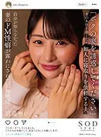 「ボクの妻を誘惑してください」 妻の本性を暴くため、知人に寝取りを依頼する夫。自分が知らなかった妻のドM性癖が露わにされた記録映像 宮島めい