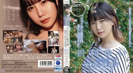 アイドルだった彼女のH見たくないですか？ 川村ゆい SODstar DEBUT（ブルーレイディスク）