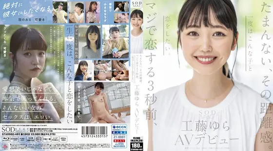 たまんない、その距離感。マジで恋する3秒前、一度はこんな子と恋をしたい。工藤ゆら AVデビュー（ブルーレイディスク）