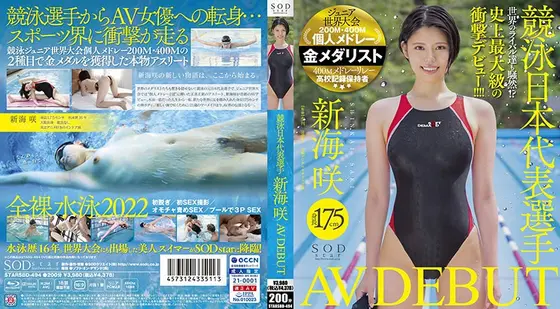 競泳日本代表選手 新海咲 AV DEBUT（ブルーレイディスク）