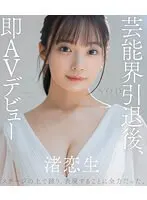 【数量限定】芸能界引退後、即AVデビュー 渚恋生（ブルーレイディスク） デビュー前の秘蔵映像収録DVDとパンティと写真セット