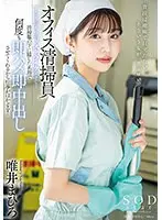 【数量限定】オフィス清掃員Tさんのマ〇コがドストライクすぎて…清掃服の下に隠した名器で何度も即ハメ即中出しさせてくれるから仕事がはかどる！ 唯井まひろ パンティと写真セット