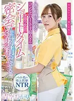 体の相性が最高なコンビニパート主婦Aさんとは休憩2時間のショートタイム密会でも最低3回は射精（だ）せる 青空ひかり