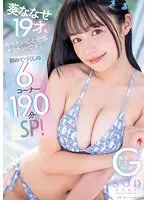 【数量限定】葵ななせ19才、ヤリたいこと全部ヤリたいです！初めてづくしの6コーナー190分SP！ パンティと写真セット