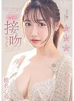大きい瞳でもっと…全てが3つ星な美女とアドレナリン全開で求め合う濃密接吻セックス 椎名心春