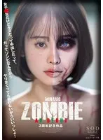 MINAMO ZOMBIE AV DEBUT 3周年記念作品