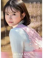 【数量限定】息子が通う保育園の美人先生と妻子が実家に帰省中に自宅密会をして1週間ヤリまくった絶倫不倫セックス MINAMO パンティと写真セット