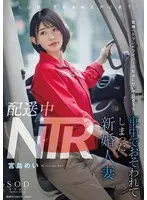 【数量限定】配送中NTR 既婚ベテランドライバーの配送に付いて回るうち車中でおそわれてしまった新婚人妻 宮島めい パンティと写真セット