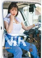 [Limited Quantity] NTR during delivery - Mahiro Yui, a newlywed married woman who was seduced in the car while accompanying a married veteran driver on a delivery trip. Panties and photo included