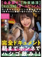 【数量限定】【全身舐め】【拘束絶頂】【エロコス】【オールごっくん】行く先々でシャンパンを飲みながら1年半ぶりに演出一切ナシのガチSEX！完全ドキュメント 朝までホンネでハシゴ飲み！！ 星乃莉子 写真とパンティセット