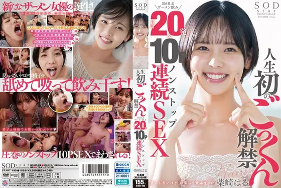 【数量限定】人生初のごっくん解禁 SMILEザーメン飲み合計20発＆10Pノンストップ連続SEX 柴崎はる ステッカーとパンティと写真付き