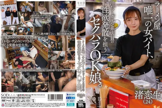 【数量限定】ラーメン屋唯一の女バイト、汗だくガテン系店員の性欲発散を担うセクハラOK娘。 渚恋生 パンティと写真セット