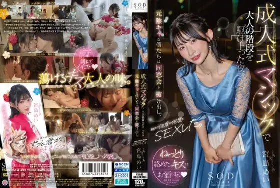 【数量限定】成人式マジックで大人の階段を駆け上った夜。元陰キャな僕たちは同窓会を抜け出し、朝まで何度も何度もSEXした。宮島めい パンティと写真セット