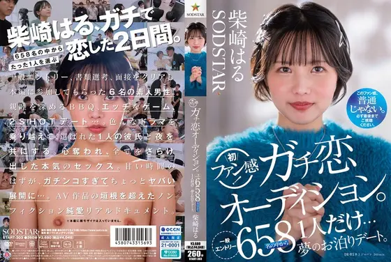 柴崎はる 初ファン感！ガチ恋オーディション。一般エントリー658名の中から1人だけ…夢のお泊りデート。