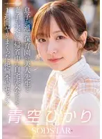 【数量限定】息子が通う保育園の美人先生と妻子が実家に帰省中に自宅密会をして1週間ヤリまくった自宅密会で絶倫不倫セックス 青空ひかり パンティと写真セット