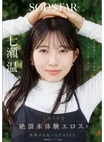 1泊2日で絶頂未体験エロスを体験するねっとり4SEX。全力姿勢でAVに挑むソロアーティスト 七瀬温