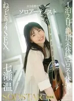 【特典版】1泊2日で絶頂未体験エロスを体験するねっとり4SEX。全力姿勢でAVに挑むソロアーティスト 七瀬温