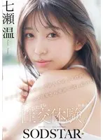 [Bonus version] A sexual experience where the penis is inserted in a string and the pussy is developed for 24 hours and keeps getting wet with love juice. Atsushi Nanase