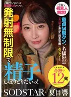 【数量限定】7年目で初素人解禁！童貞M男クン一名様限定 夏目響があなたの生活圏におジャマして一日中ついてまわって世話焼いたついでに発射無制限で精子しぼりとりたいっ！ パンティと写真セット