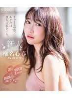 【数量限定】きっとこの春、あなたは彼女に恋をする。端正な顔立ち、9頭身Eカップ、抜群のエロさ、まっすぐな心、全てが3つ星の元ホテリエ 椎名心春 AV DEBUT（ブルーレイディスク） 秘蔵映像収録DVDとパンティと写真セット