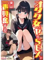 【オタク女とヤるSEXが実は一番興奮する】（1）クラスのオタク女子に誘われて脱☆童貞＆処女！？（2）休み時間の体育倉庫で、屋上へ向かう踊り場で、所構わず盛り合い！（3）隠していた本心を打ち明けて…お互いの気持ちをぶつけ合う両想いSEX！【妄想エロマン… 南日菜乃