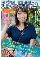 避妊具精飲 精子入りコンドームを野外で飲み干すインテリ美大生