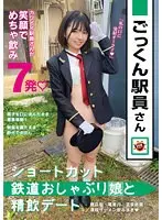 【数量限定】ごっくん駅員さん ショートカット鉄道おしゃぶり娘と精飲デート パンティとチェキ付き
