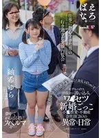 学校帰りの10代女子Yちゃん（身長147cm）をモデルハウス内覧会に誘い込みワ●セツ新婚ごっこ 小●性愛・不動産会社員（26）の異常な日常 紬希ゆら