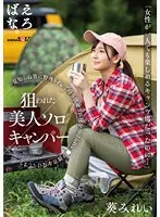 「女性が一人でも楽しめるキャンプ場だったのに…」狙われた美人ソロキャンパー 見知らぬ男に野外トイレで待ち伏せされ後をつけられレ●プ被害を受けてしまう 葵みれい