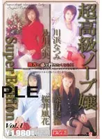 超高級ソープ嬢 Super Edition VOL.1